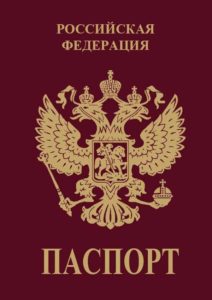 Внутренний паспорт гражданина РФ