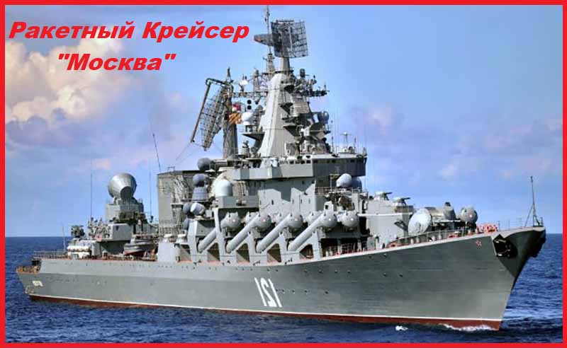 Ракетный Крейсер "Москва"