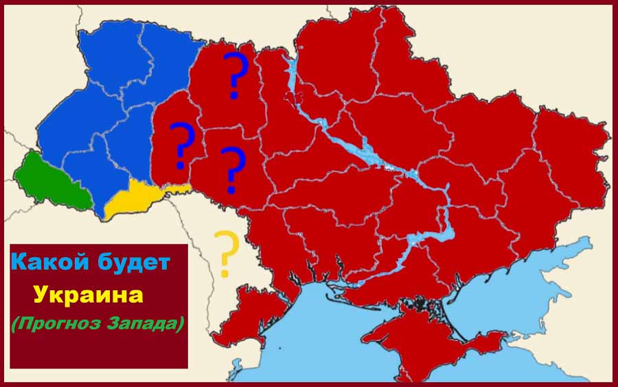 Как поделят Украину (Прогноз Запада)