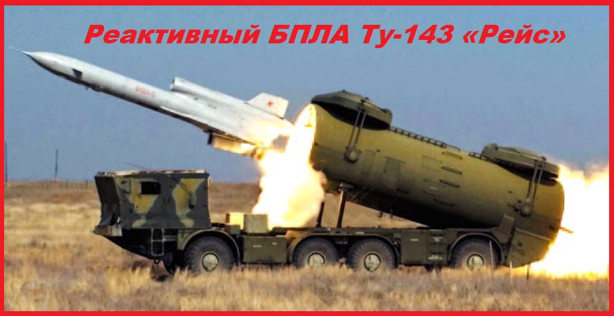 Реактивный БПЛА Ту-143 "Рейс"