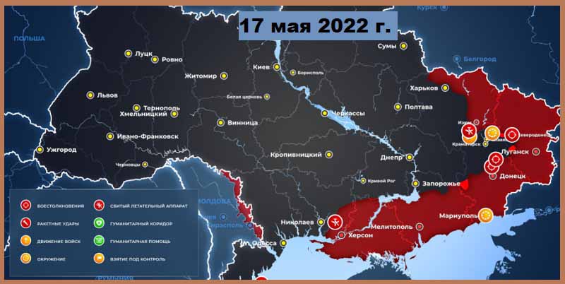 Карта боевых действий на Украине на 17.05.2022 г.