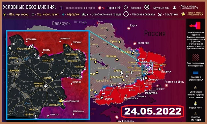 Карта боевых действий на Украине на 24.05.2022.