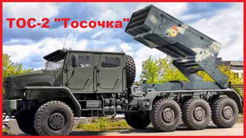 Тяжелая огнеметная система ТОС-2 "Тосочка"