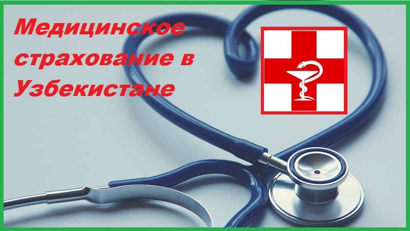 Медицинское страхование в Узбекистане
