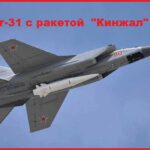 Миг-31 с ракетой Кинжал