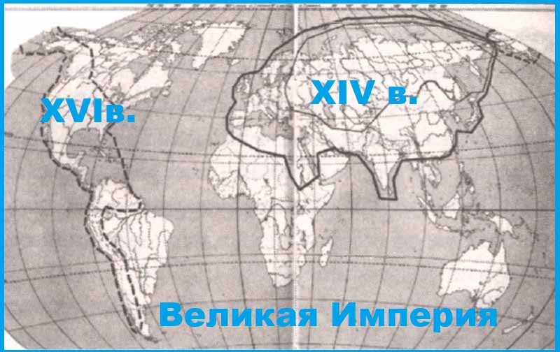 Границы Великой Монгольской Империи XIV—XVIвв.Сплошная линия—граница XIVв.Пунктирная линия—граница XV—XVIвв