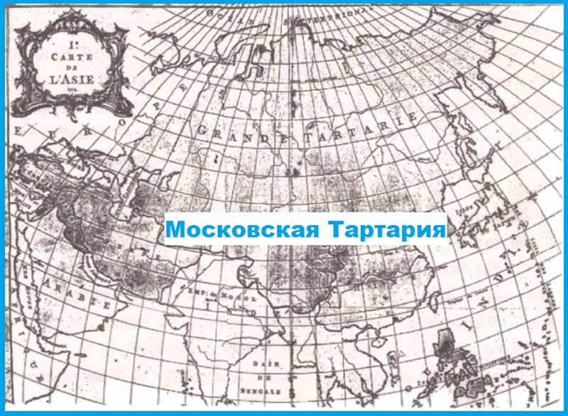 Карта Азии 1754 г.Через Россию идет Grande Tartarie, то есть Великая Тартария или Монголо-Татария