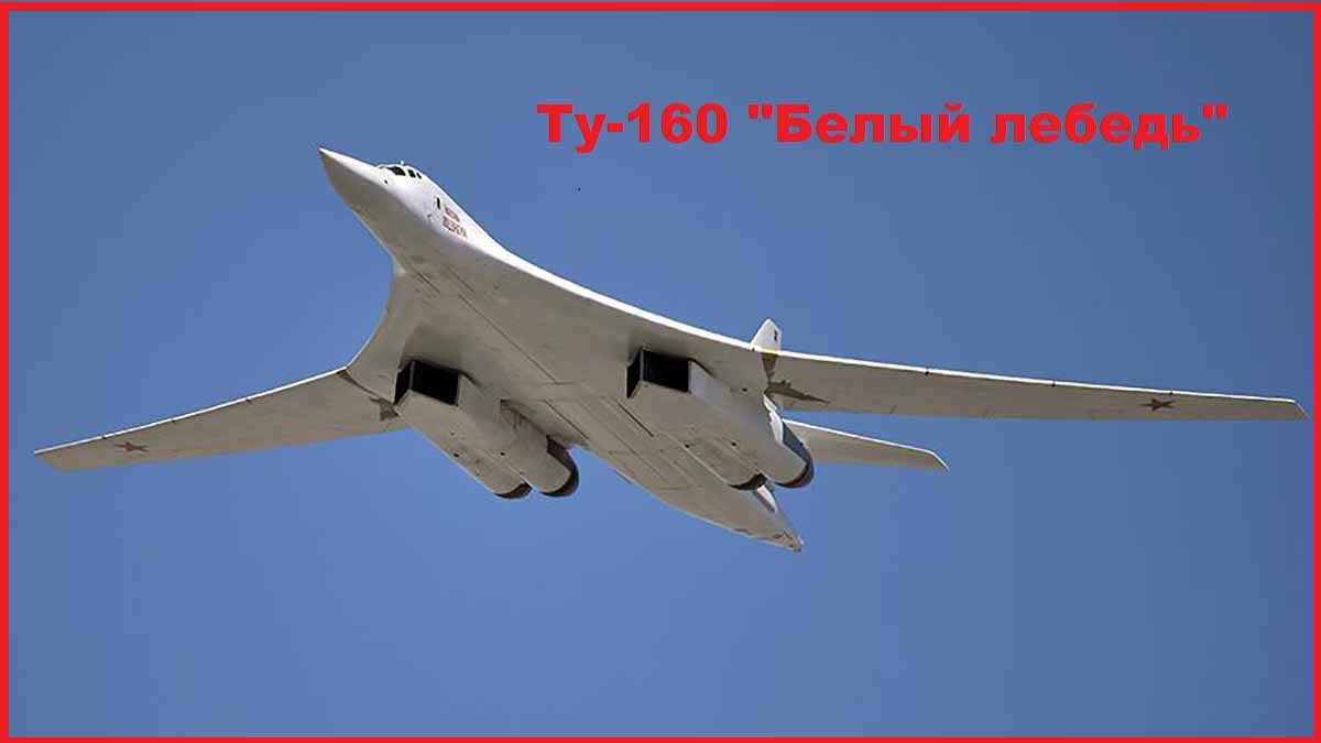 Ту-160 "Белый лебедь"