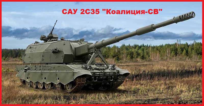 САУ 2С35 "Коалиция-СВ"