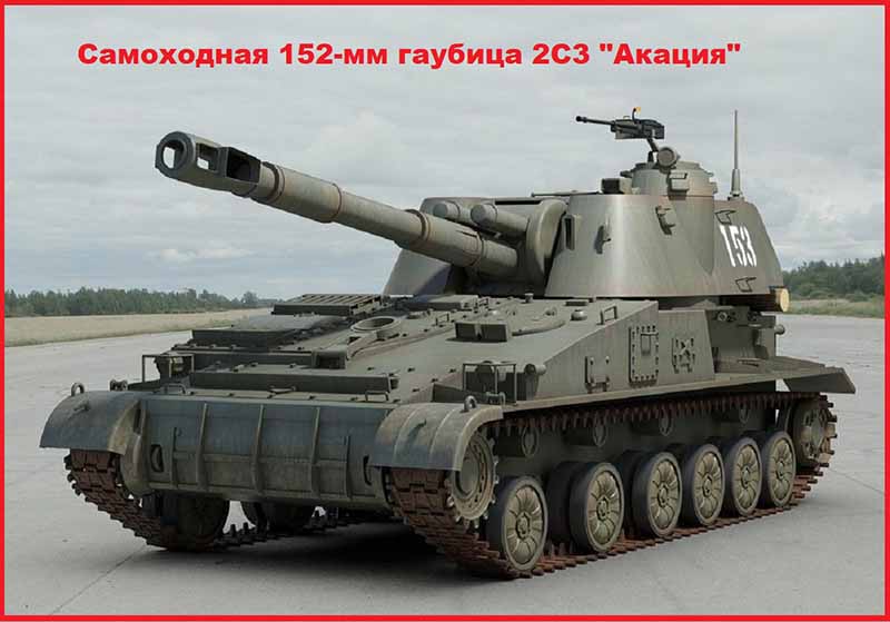 Самоходная 152-мм гаубица 2С3 Акация