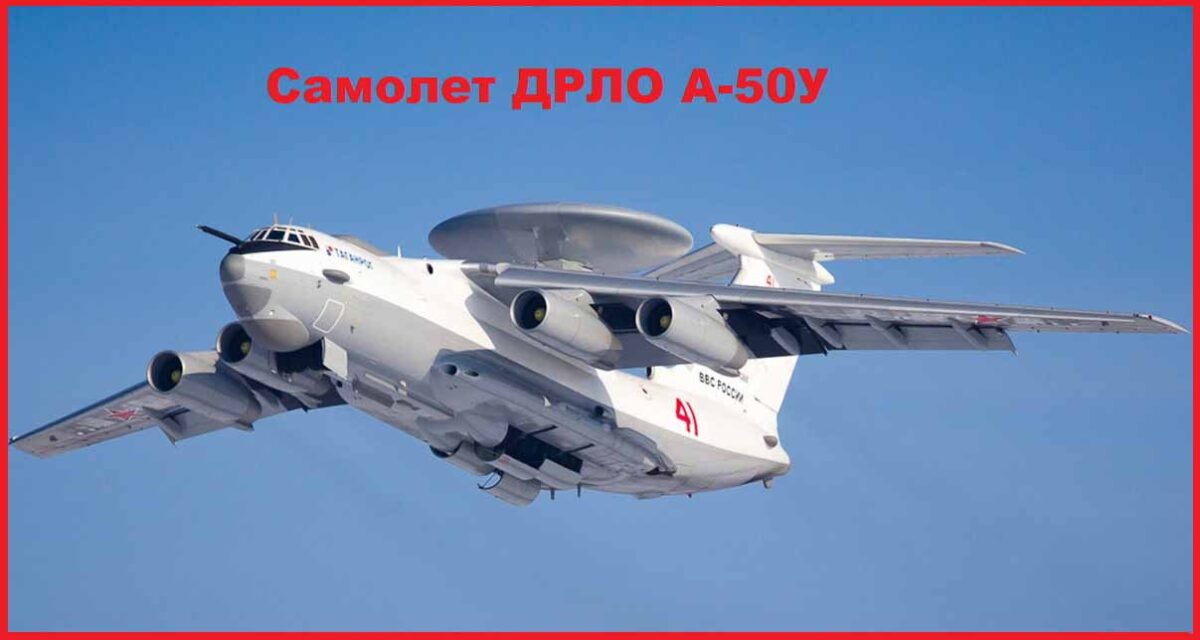 Самолет ДРЛО А-50У