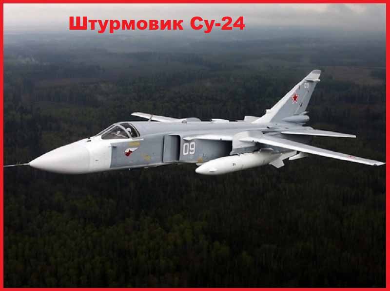 Штурмовик Су-24 РФ