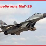 Истребитель МиГ-29