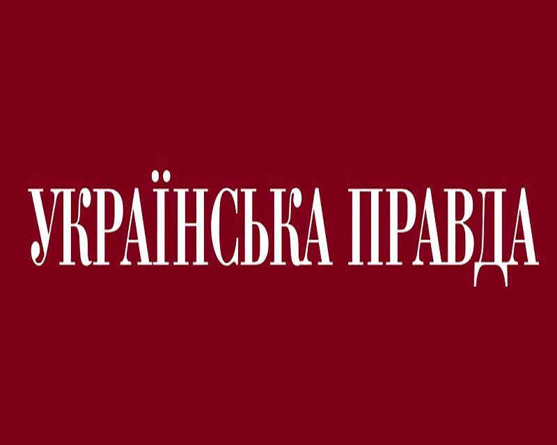 Украинская правда - новости онлайн про Украину