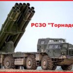 Реактивная система залпового огня "Торнадо-С"