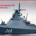 Патрульный корабль ЧФ «Сергей Котов»