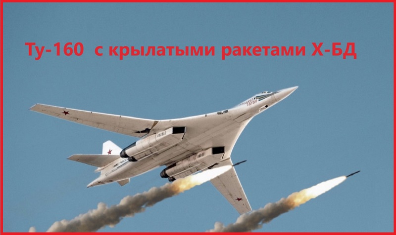 Ту-160 получили на вооружение новые крылатые ракеты Х-БД