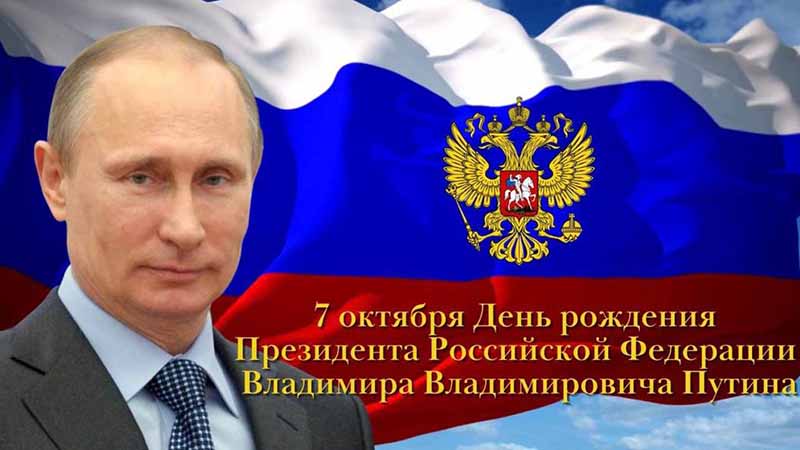 7 октября - День рождения Президента РФ В.В.Путина