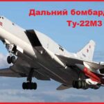 Дальний бомбардировщик Ту-22М3