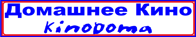 Домашний Кинотеатр. Кино Дома.