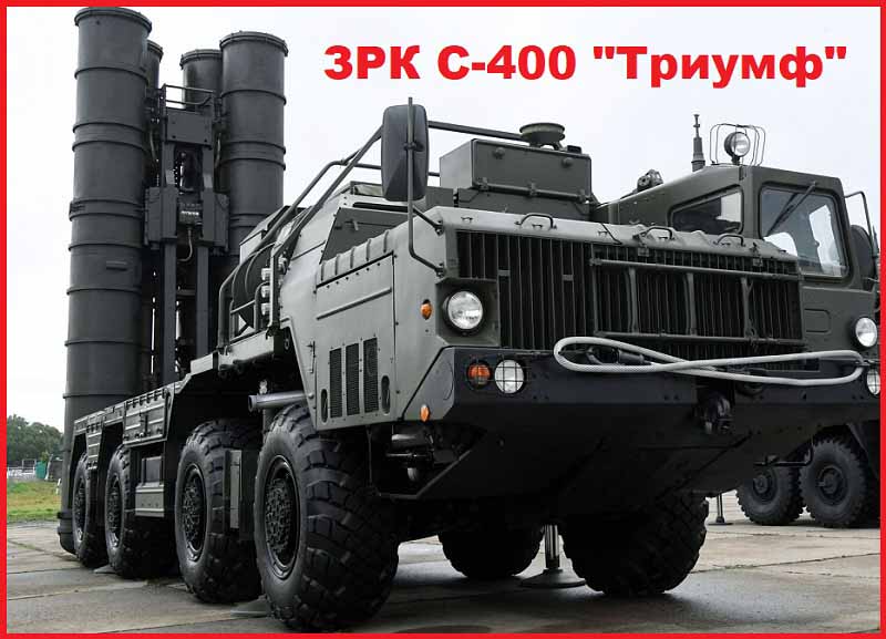 ЗРК С-400 "Триумф"