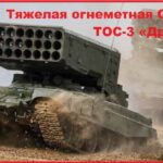 яжелая Огнеметная Система ТОС-3 «Дракон»