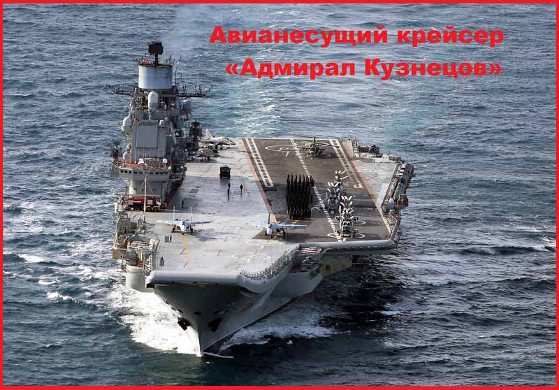Авианесущий крейсер «Адмирал Кузнецов»