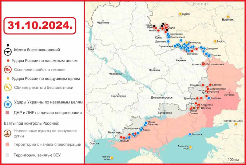 Карта боевых действий на Украине на 31 октября 2024 года