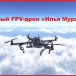 Тяжёлый тактический FPV-дрон «Илья Муромец»