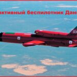 Реактивный беспилотник Дань-М