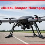 Оптоволоконный дрон «Князь "Вандал Новгородский"