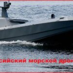 Российский морской дрон в устье Дуная