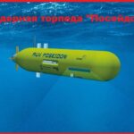 дерная торпеда Посейдон