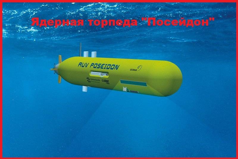 дерная торпеда Посейдон